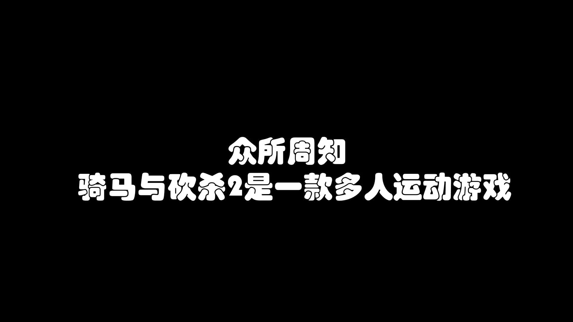 骑马与砍杀2？玩家就可以根据自己的需要，作为一款大型多人在线策略游戏