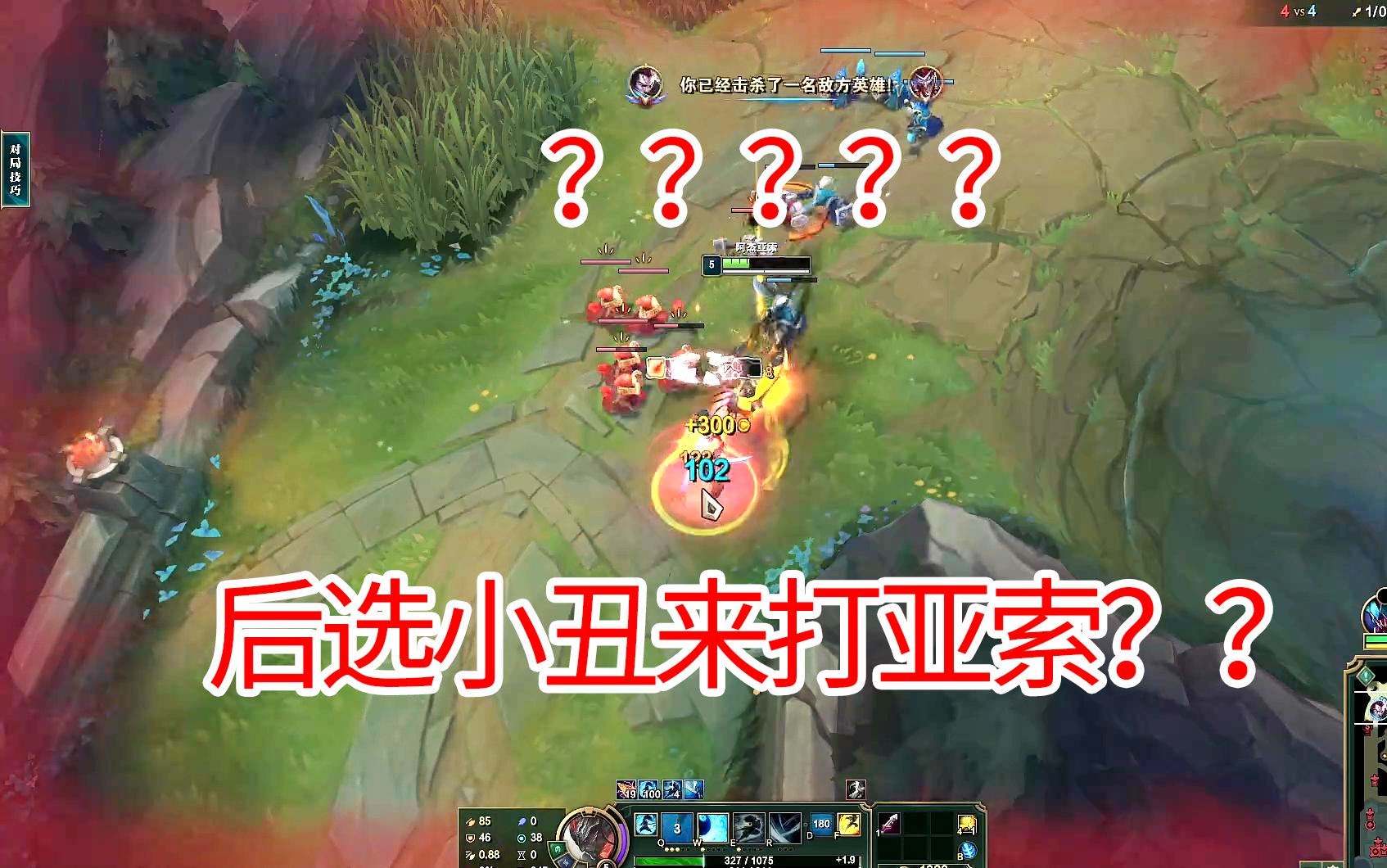 小丑，小丑前期可以利用小丑的物攻刷怪，亚索和炸弹人放他们的最前面