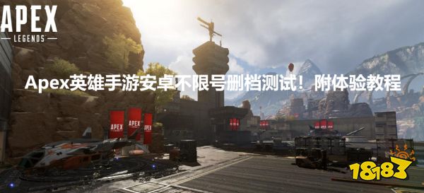 「APEX英雄手游」(apex英雄手游安卓版)
