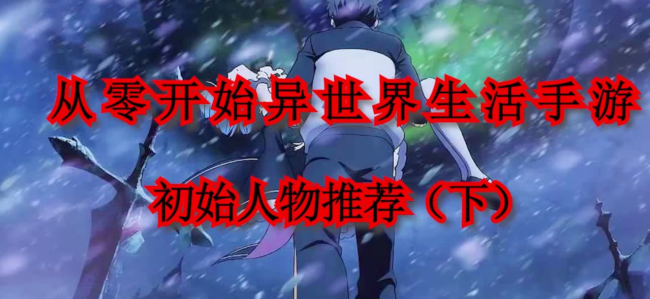 「从零开始」(从零开始的异世界生活第三季什么时候更新)