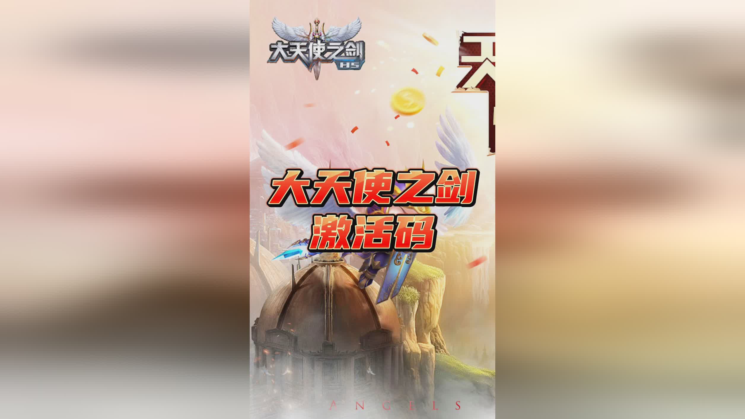 「大天使之剑」(大天使之剑是什么游戏)