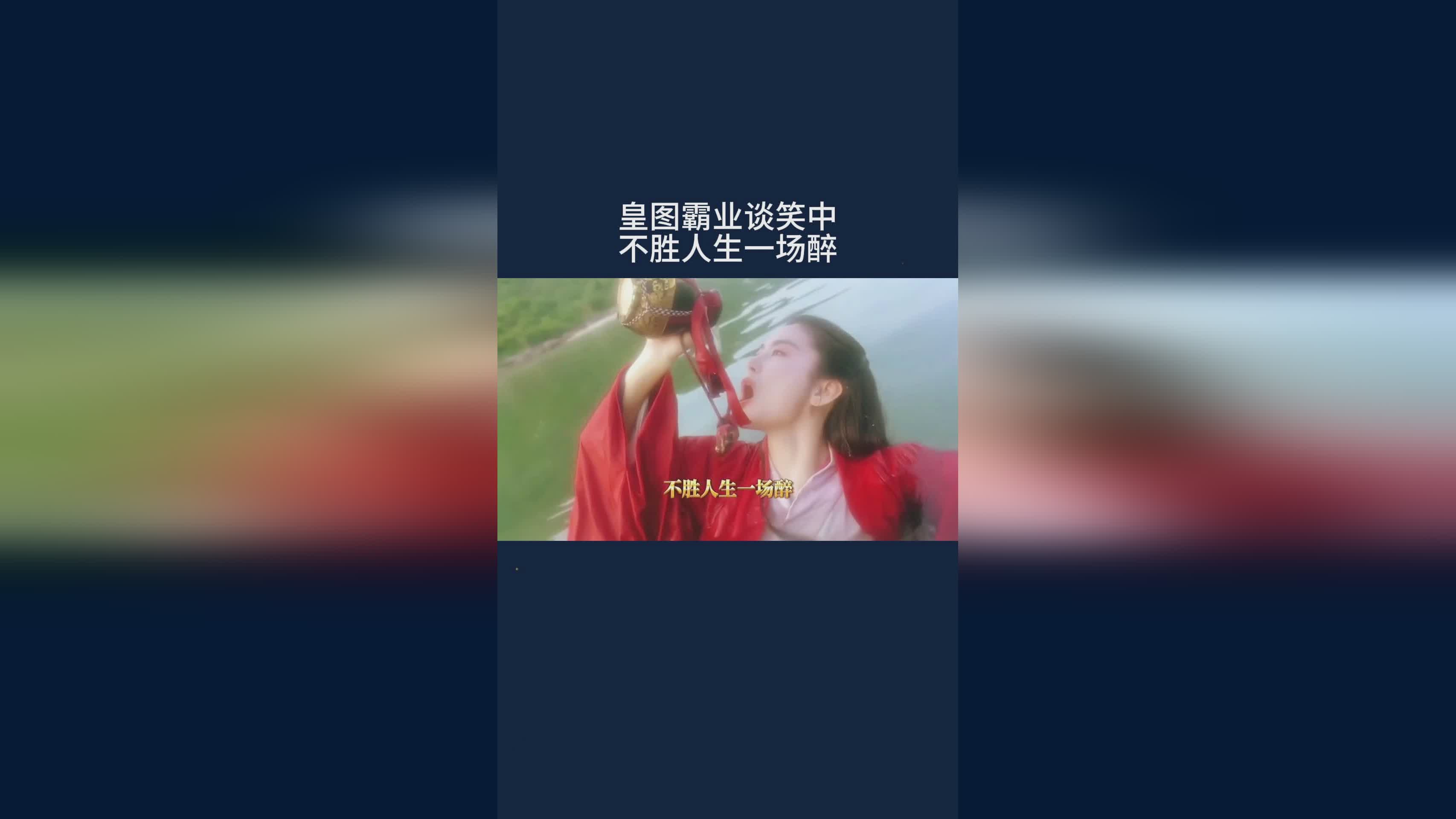 「宏图霸业」(宏图霸业谈笑中全诗)