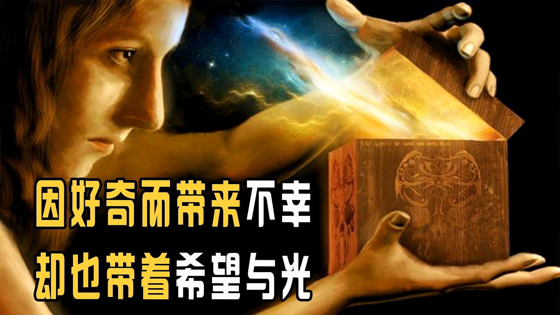 「潘多拉魔盒」(潘多拉魔盒的故事及寓意)
