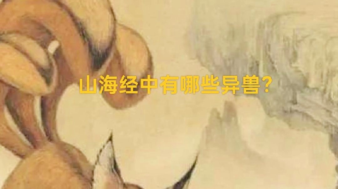 「山海经手游」(真方舟山海经手游)