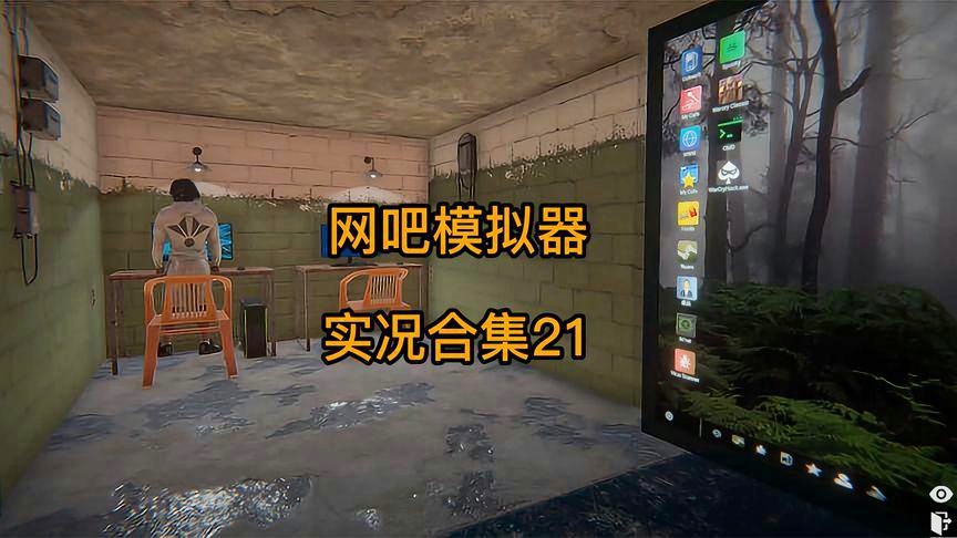 「网咖模拟器」(网咖模拟器红包版)