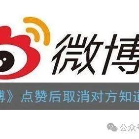 「微博点赞」(微博点赞了再取消 对方还会收到吗)