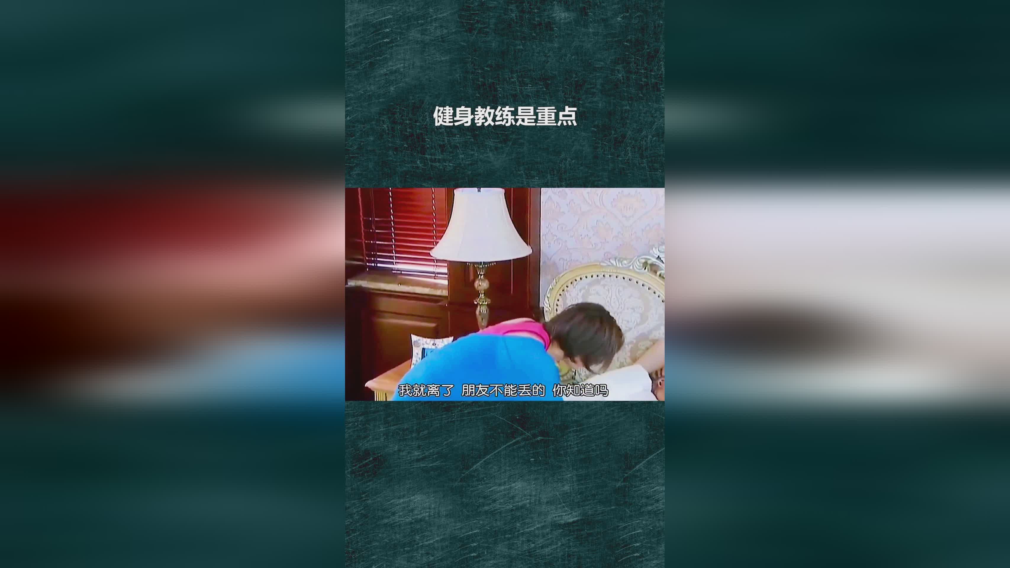 「我的健身教练2」(我的健身教练2全角色破解版)