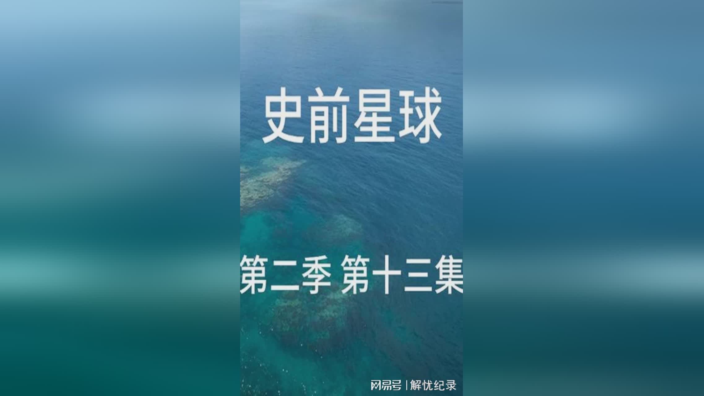 「我们的星球」(我们的星球第二季在线观看)