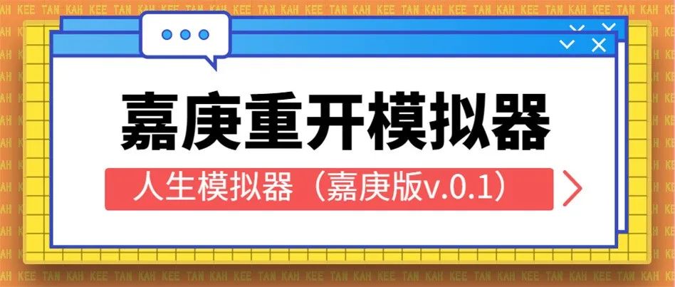 「重开模拟器」(诡秘重开模拟器)