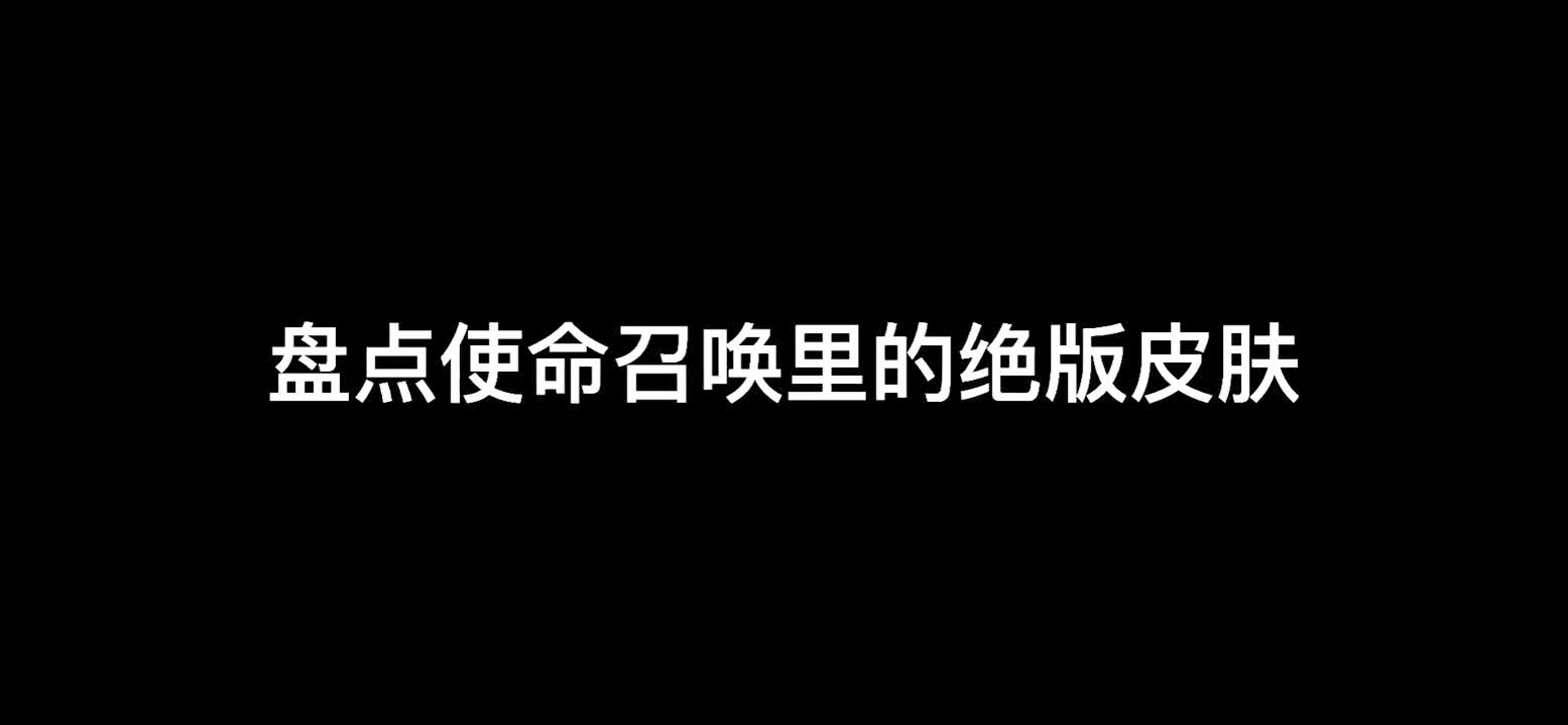 使命召唤手游国服，每次购买皮肤或者道具都是有赠送的