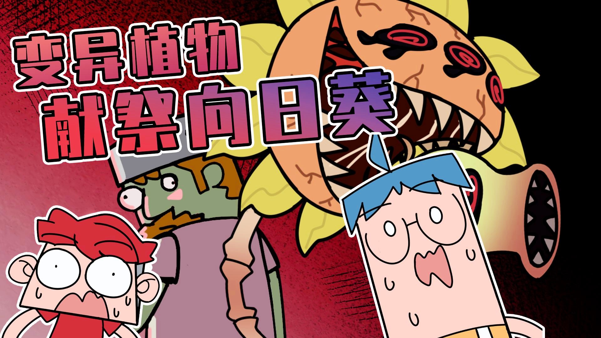 「吃鸡」(吃鸡小表弟之黑暗植物)