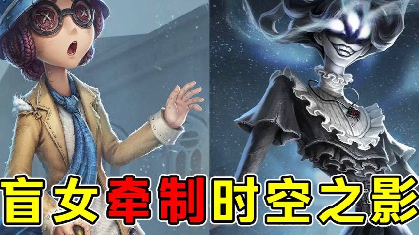 「第五人格盲女」(第五人格盲女挂件测评)