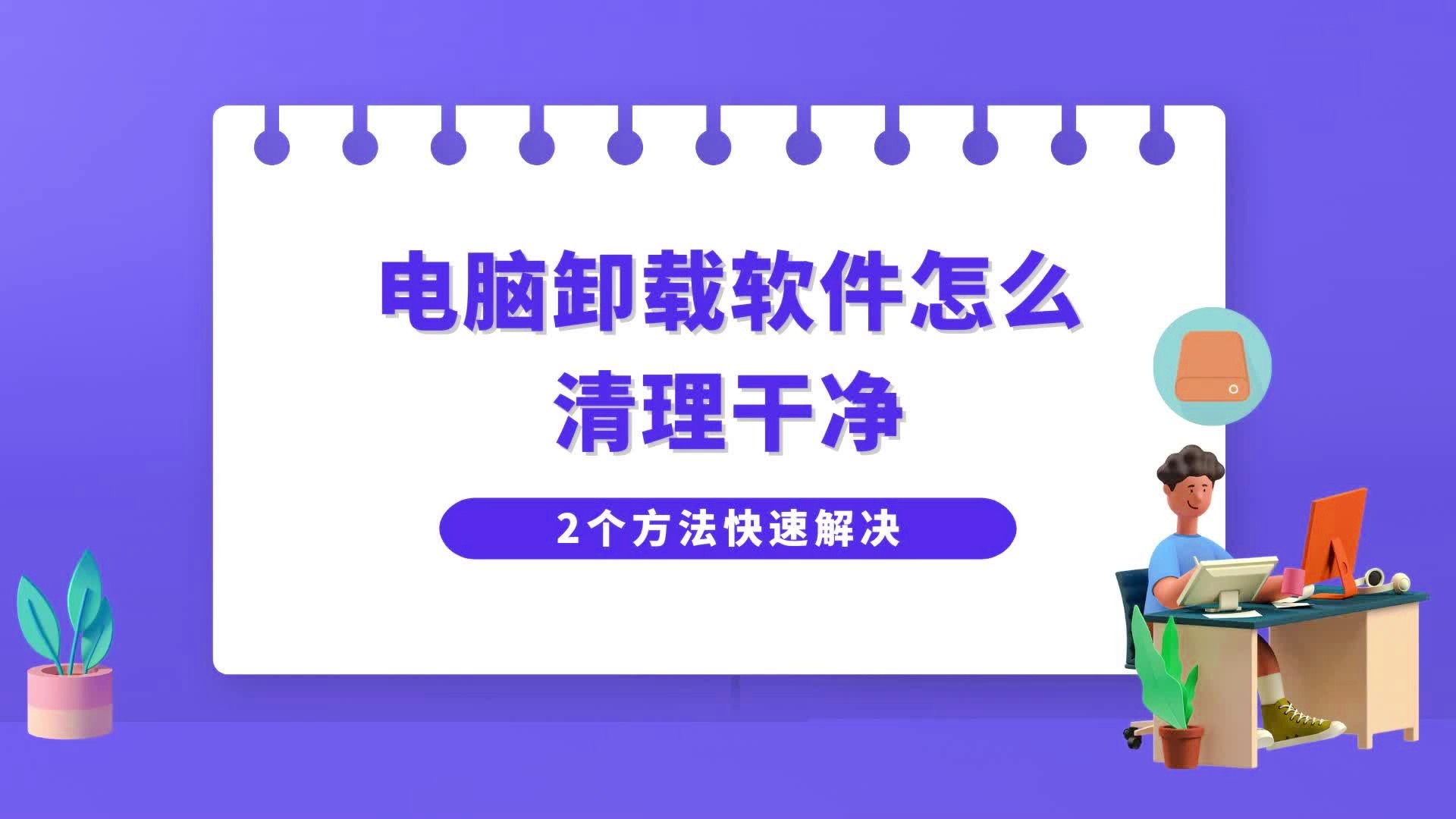 「电脑软」(电脑软件如何卸载才干净)