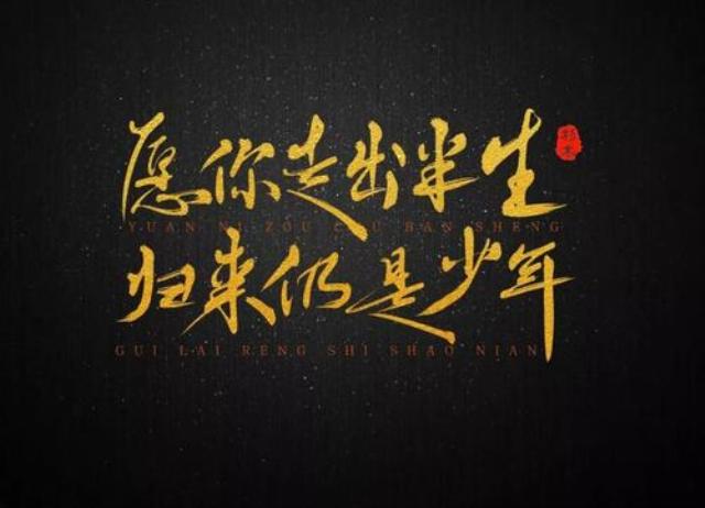 「归来」(归来仍是少年 苏轼全诗)
