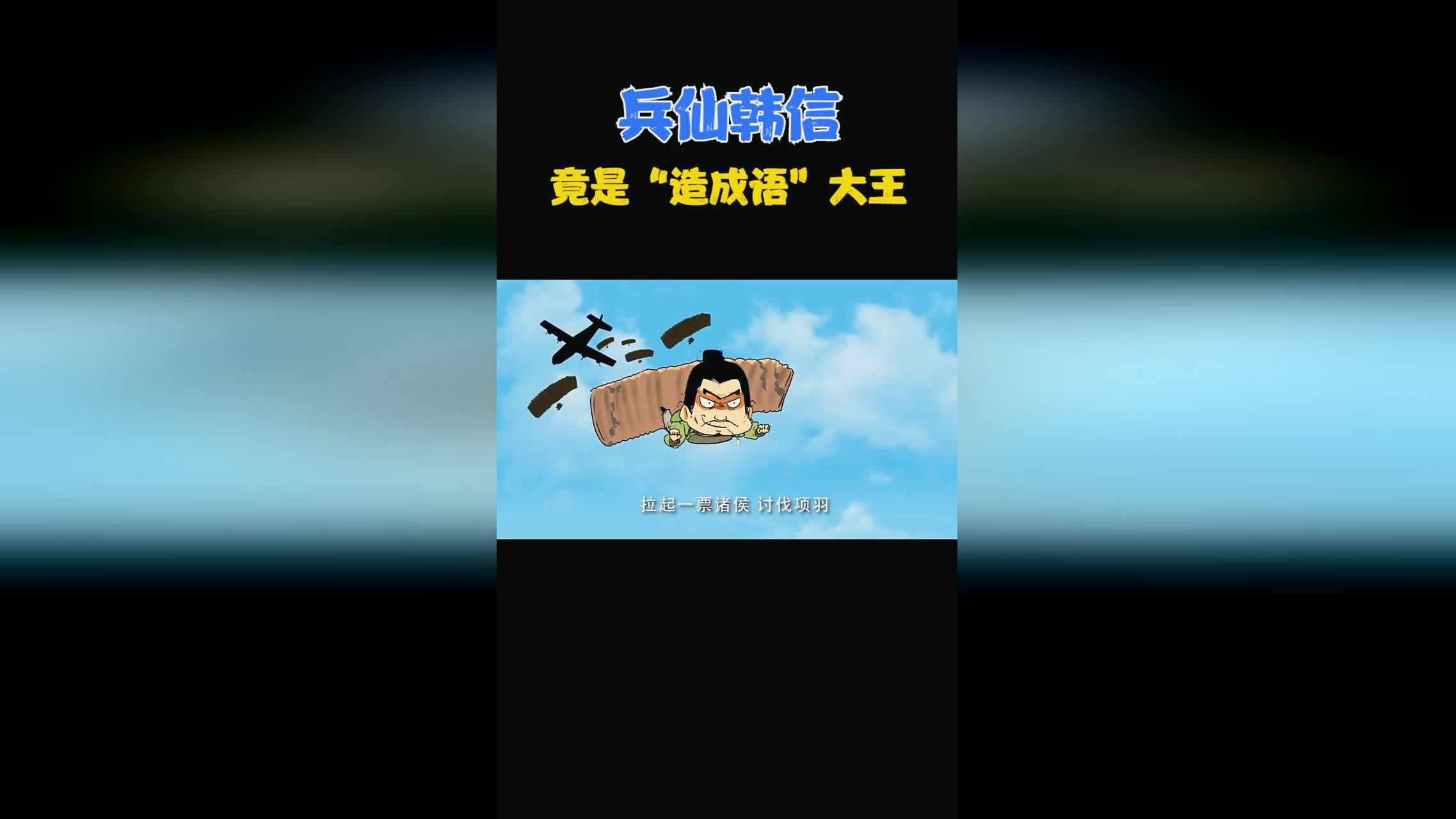 「韩信」(韩信的成语典故有哪些)