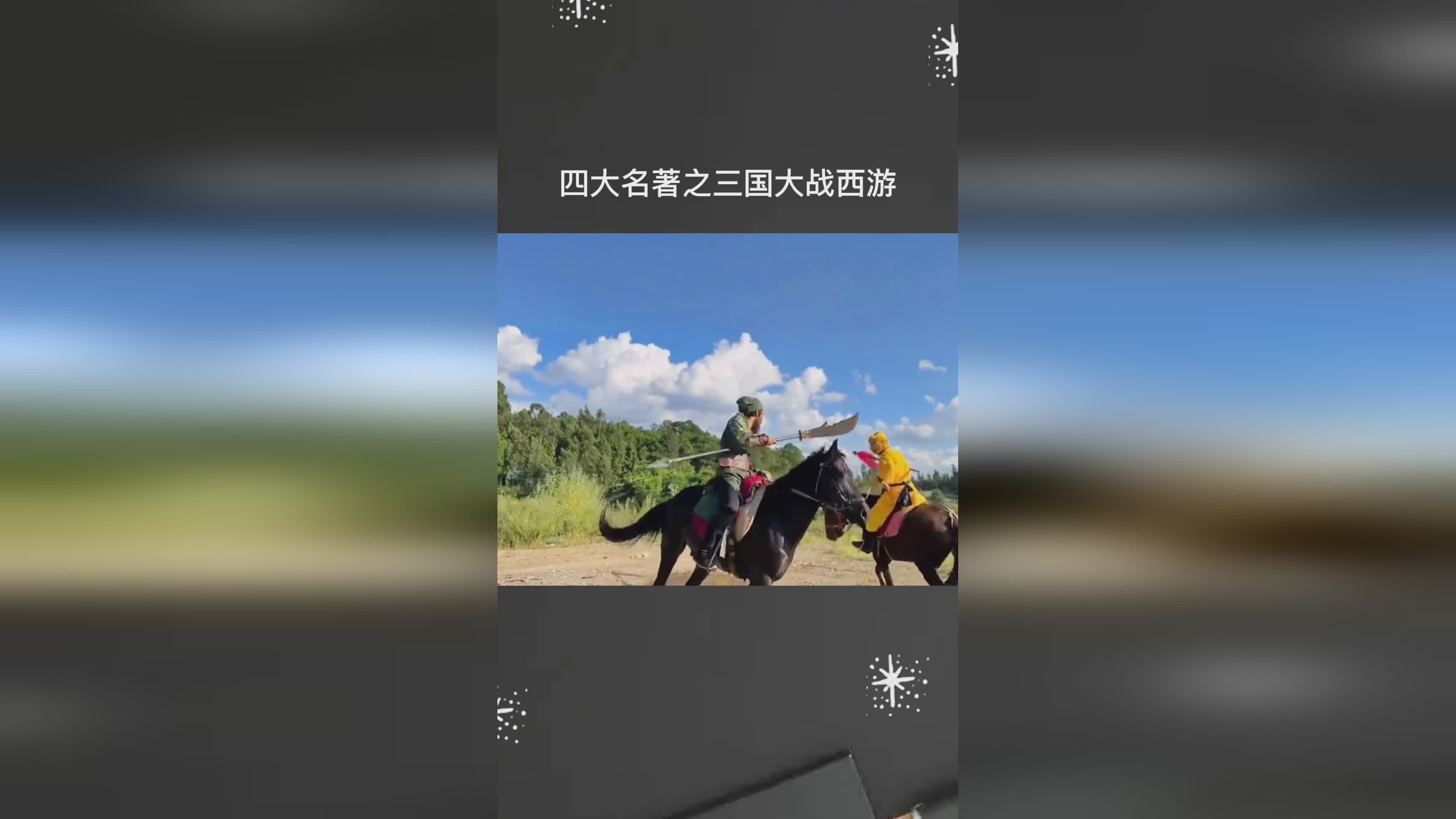 「三国大战」(三国大战四霸王立志破解版)