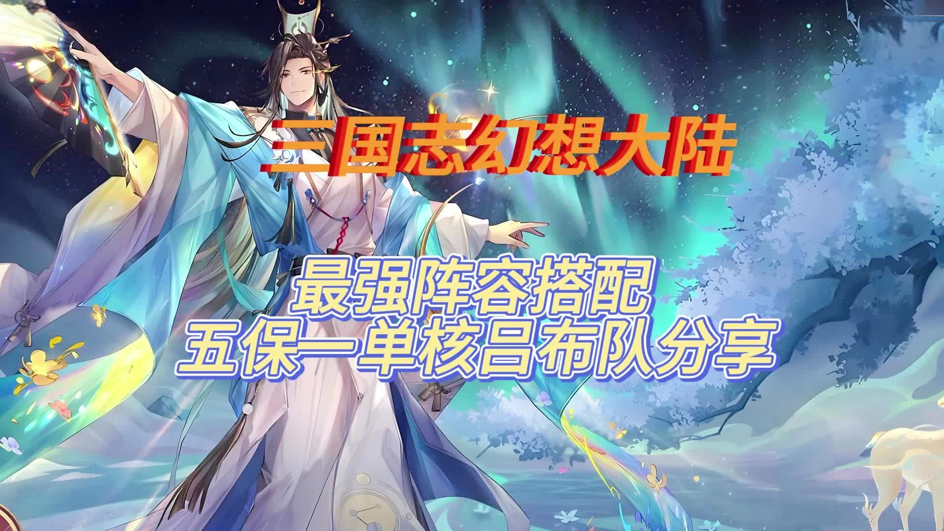 「三国志幻想大陆」(三国志幻想大陆0.1折)