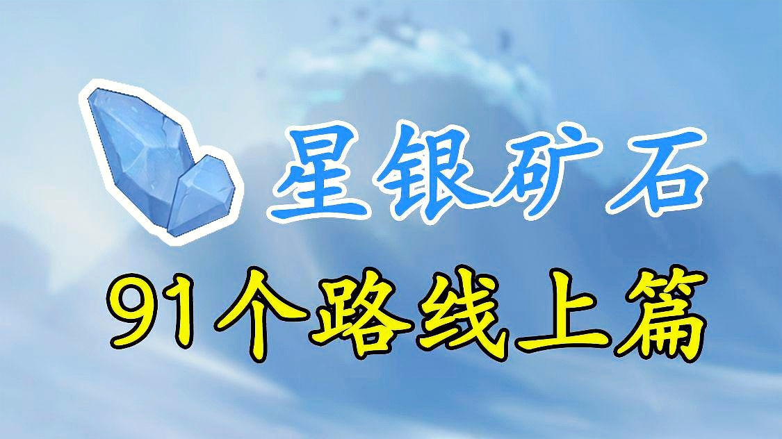 「星银矿石位置」(星银矿石位置原神)
