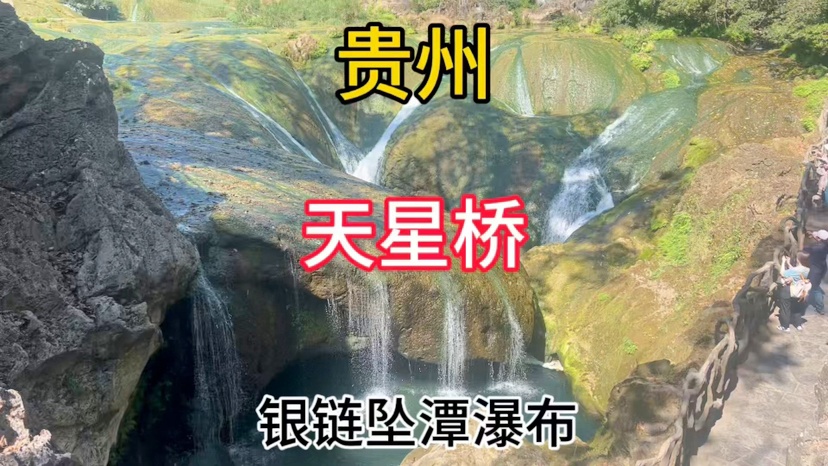 「银链」(银链坠潭瀑布介绍)