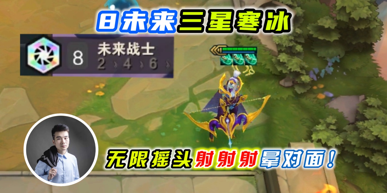 s3云顶之弈_寒冰的持续输出能力直接拉满，后期是不能够拉8人口去打后期的