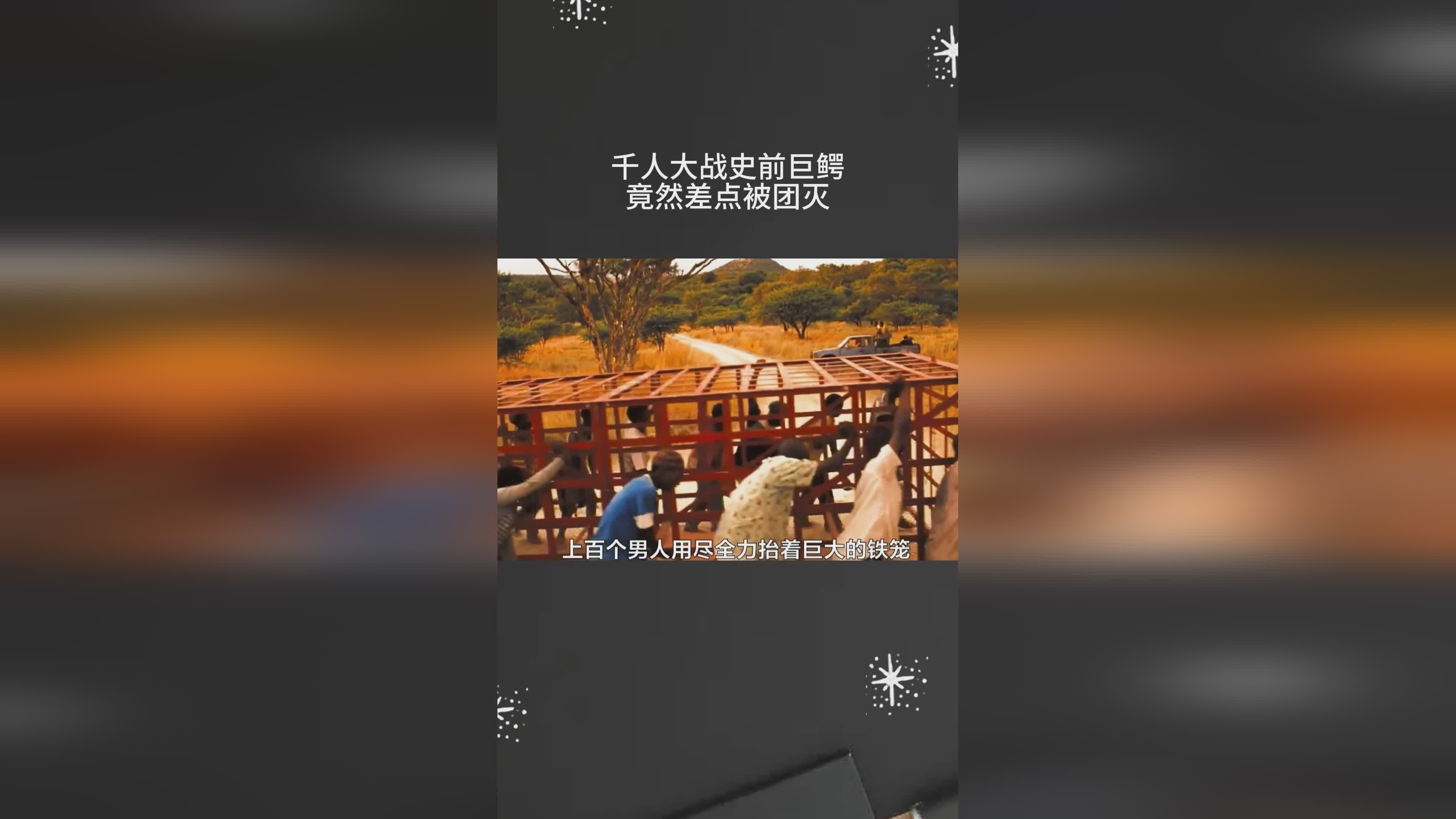 史前巨鳄_诸如想要开飞机来作为剧情的一部分