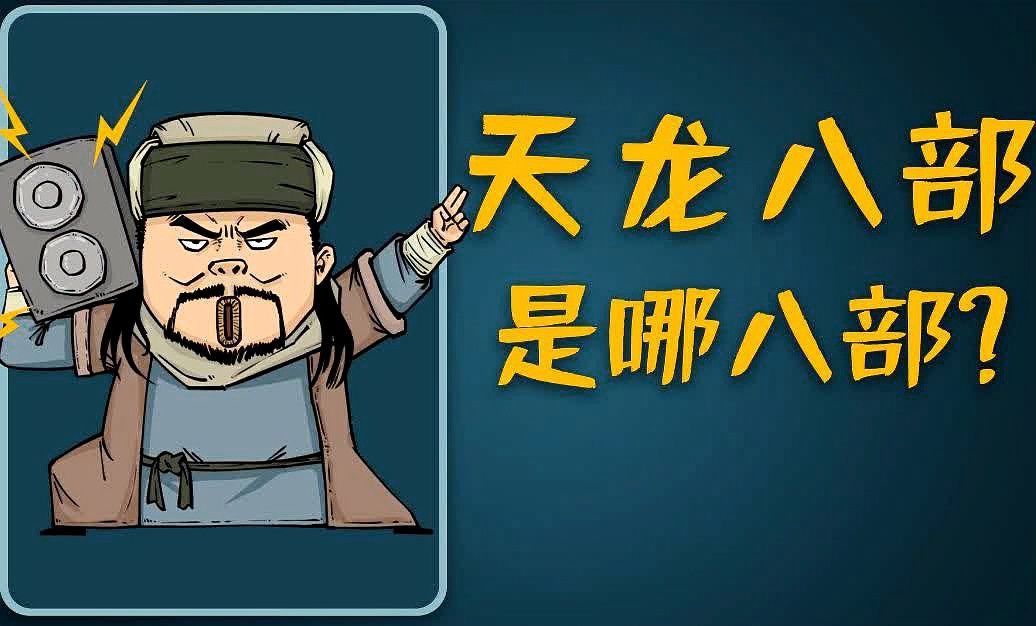 天龙八部游戏？大部分都是按照一个阶段来做的