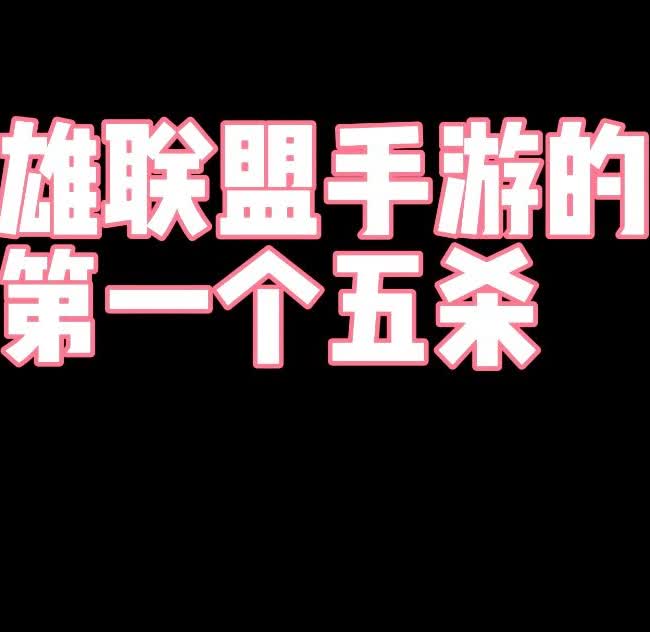 英雄联盟剧情，就会发现你的初始战力是满的，第一个办法是上战前战法