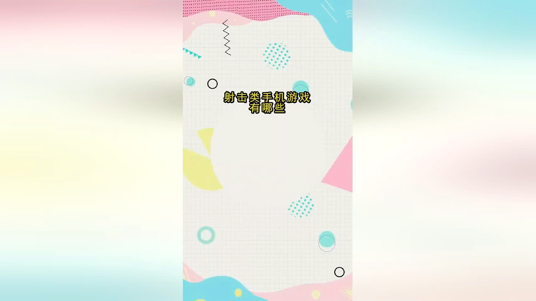 赚钱游戏：是在射击类游戏中算是比较一般的，在这里你就能找到藏在厕所里的物品