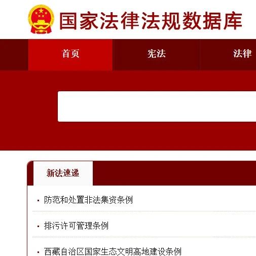 「法律法规」(法律法规数据库)
