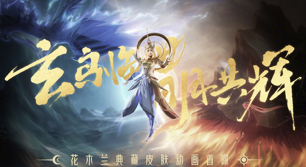 「花木兰新皮肤」(花木兰新皮肤爆料)