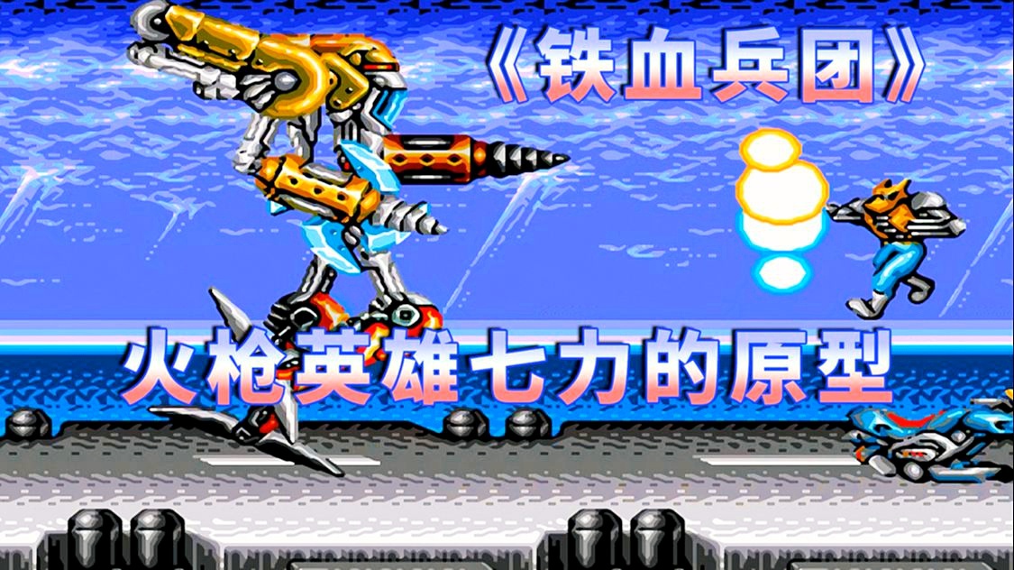「魂斗罗归来」(魂斗罗归来s英雄怎么获得)