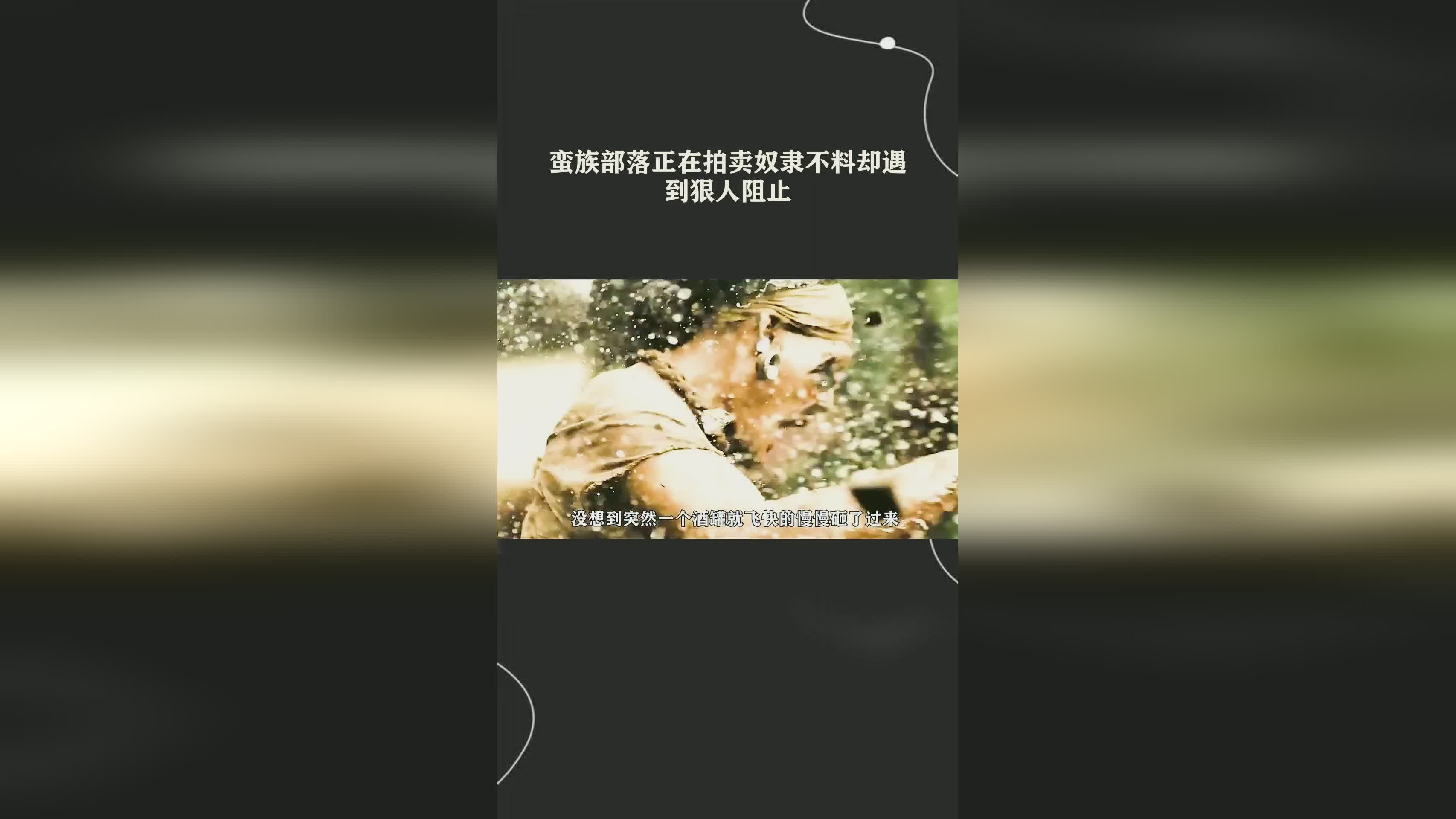 「蛮族部落」(蛮族部落传说背景故事)