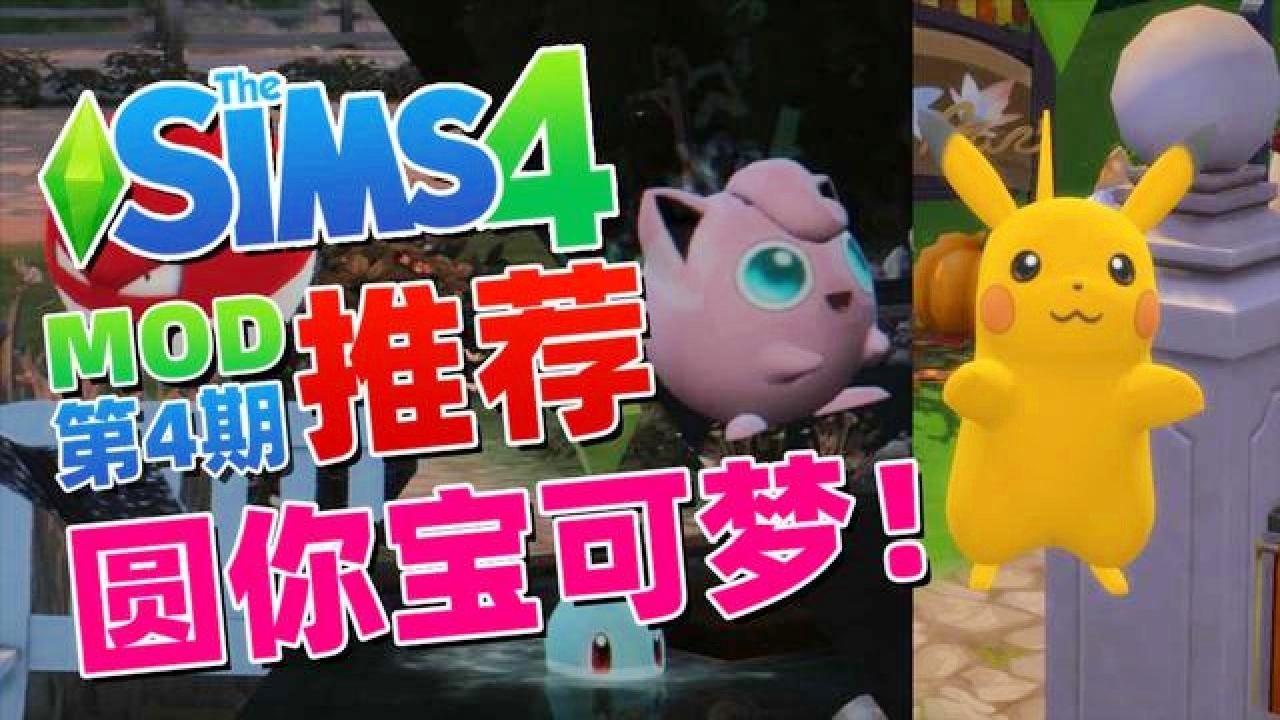 「模拟人生4mod」(模拟人生4mod放哪)