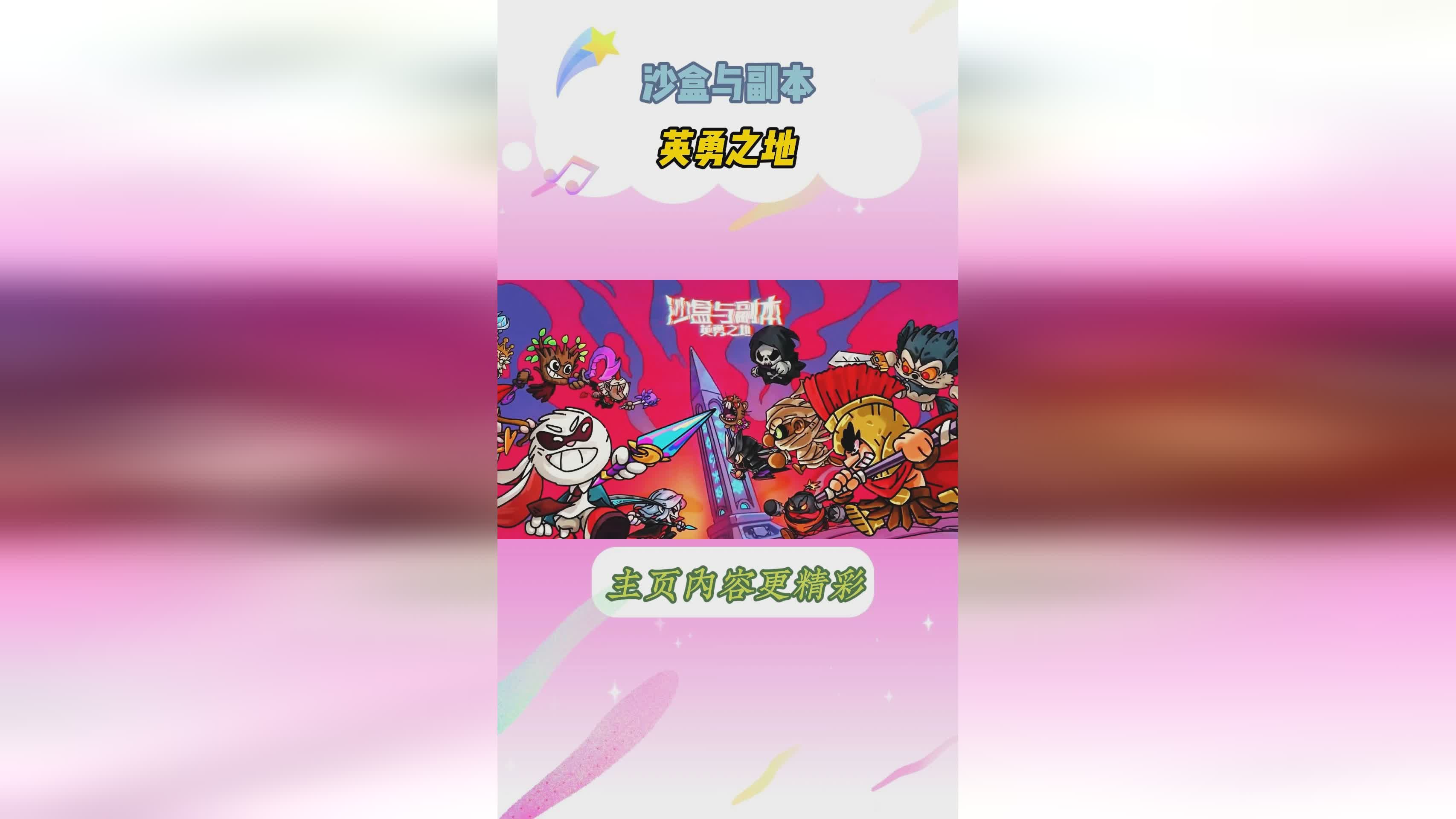 「沙盒」(沙盒与副本英勇之地)