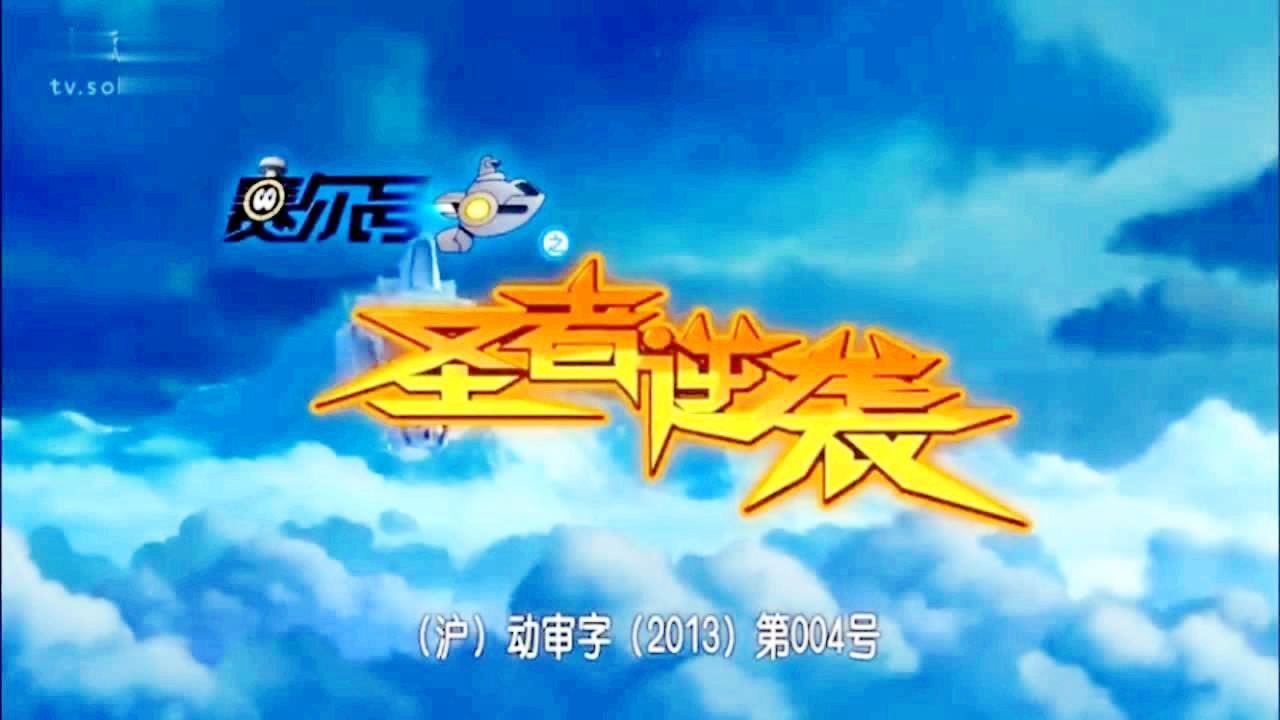「圣者炎龙」(圣者炎龙赛尔号)