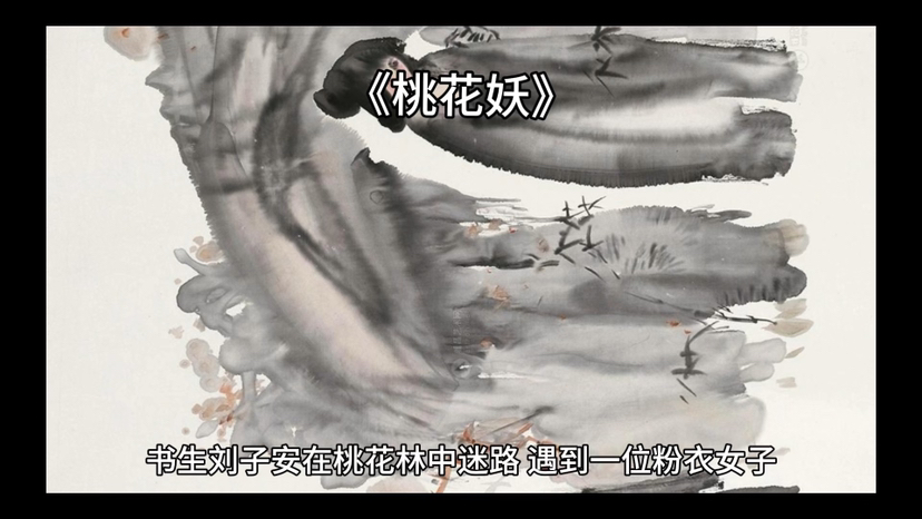 「桃花妖」(桃花妖御魂搭酿)