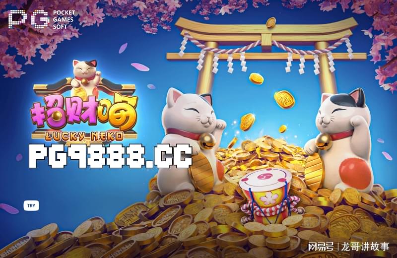 「网易招财猫」(招财猫游戏平台)