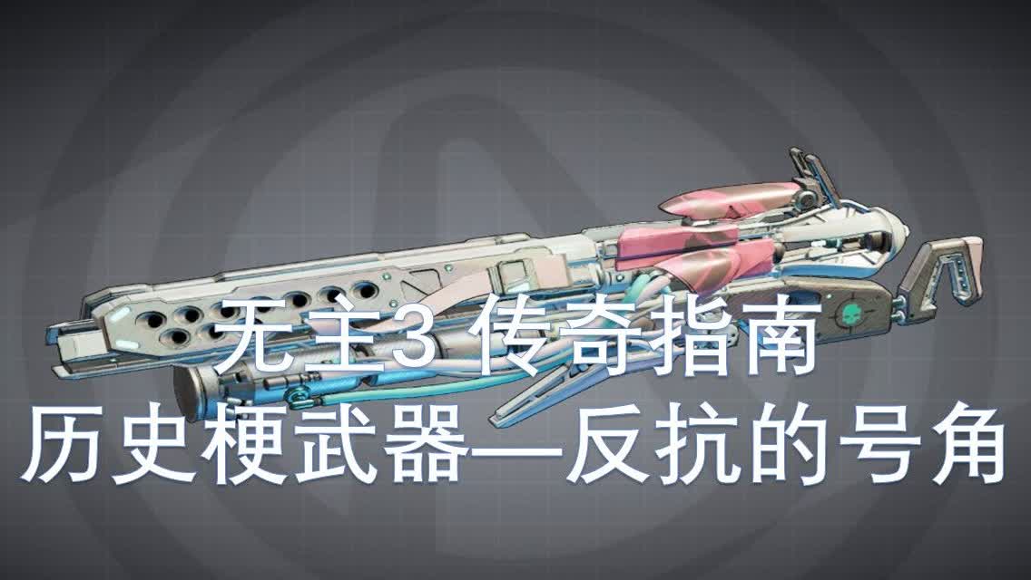 「无主之地3」(无主之地3十大必拿武器)