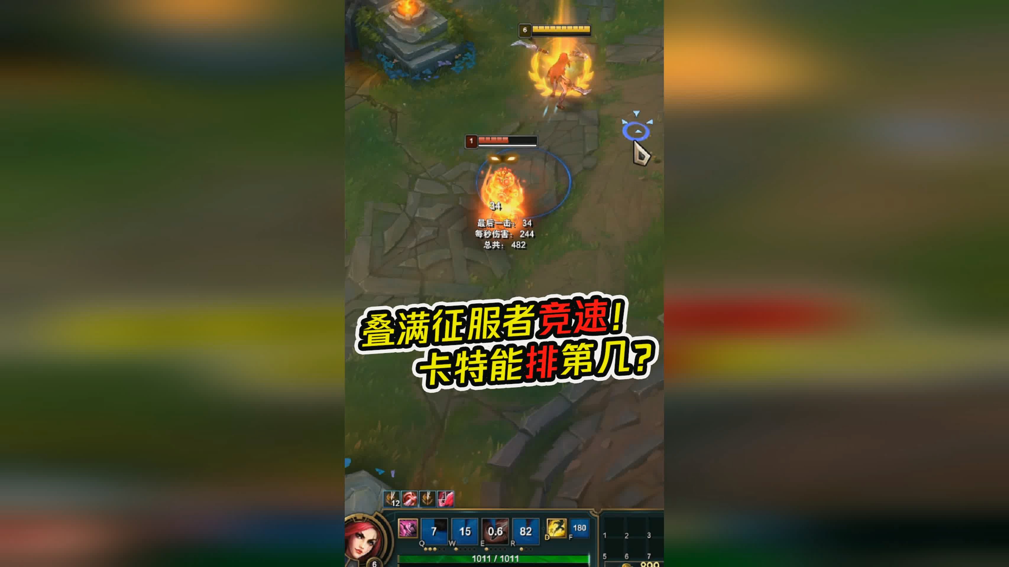 奥兹？暴击流的伤害实在是太强了，在没有叠满征服者的情况下