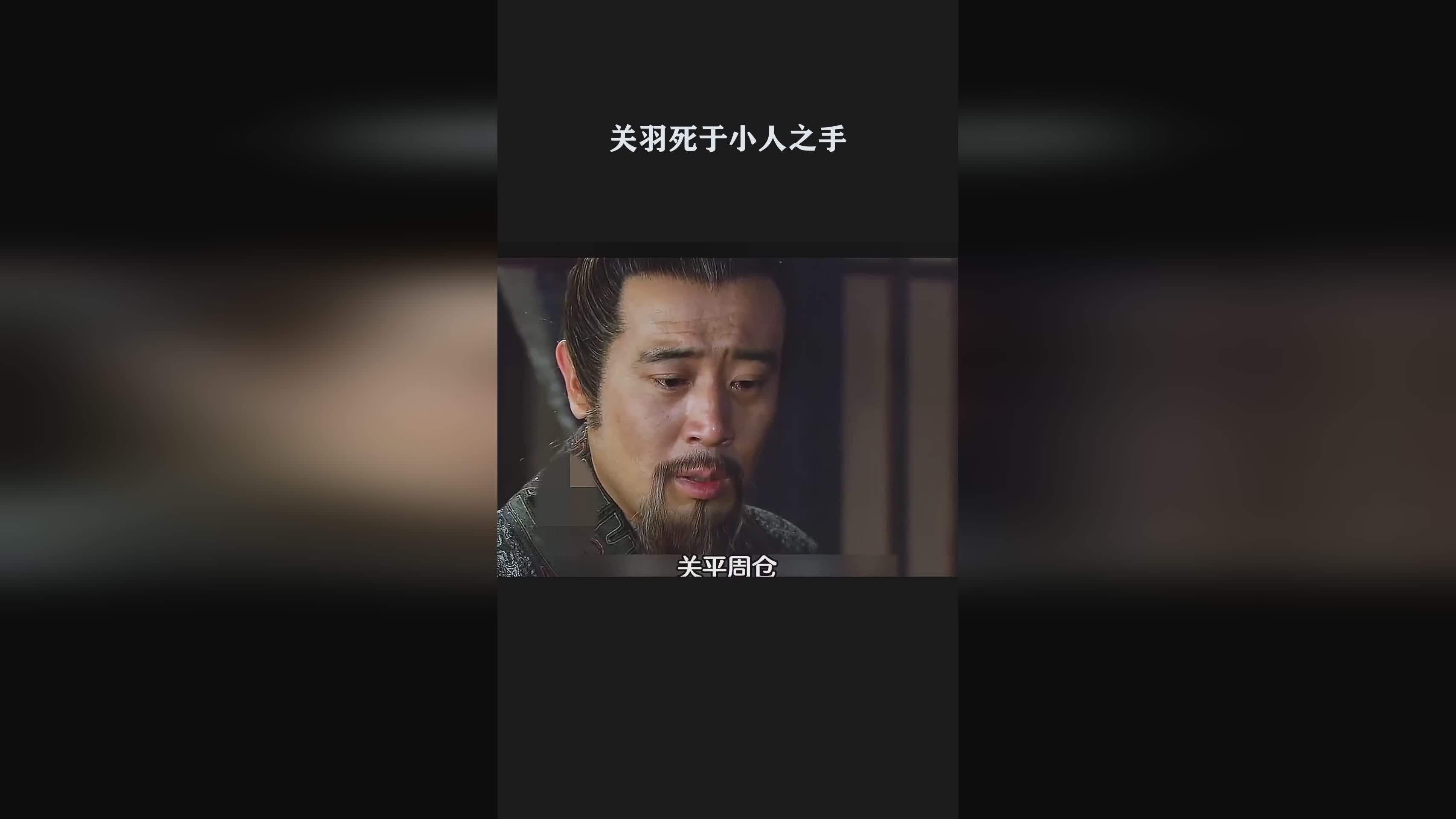 百夫长_关羽死于关公的巧计之手，当时百夫长的徒弟赵兴和师叔赵恒