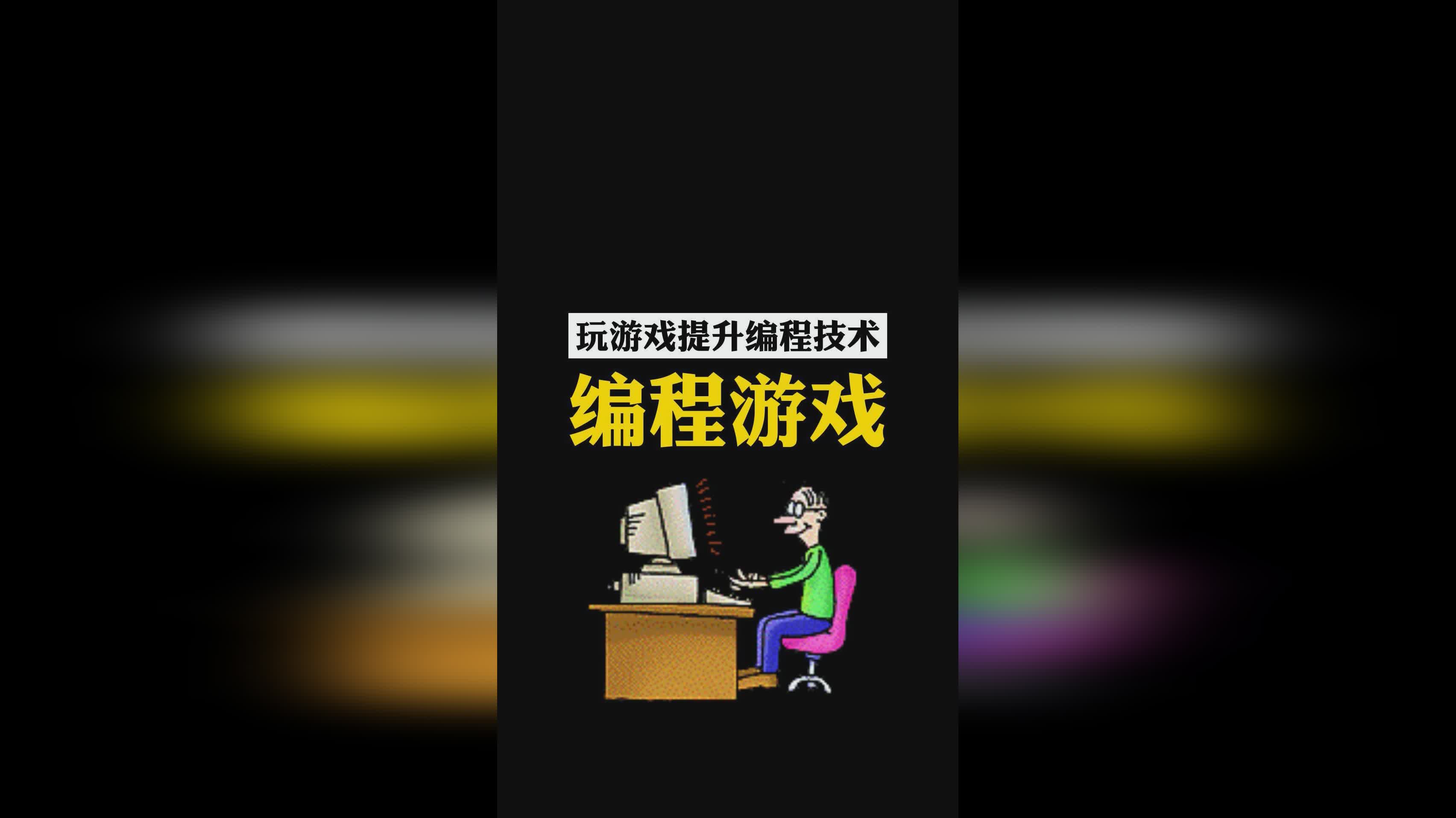 编程游戏？就可以查看预设的编程生成功能了，玩家可以选择3个普通攻击和3个强力攻击