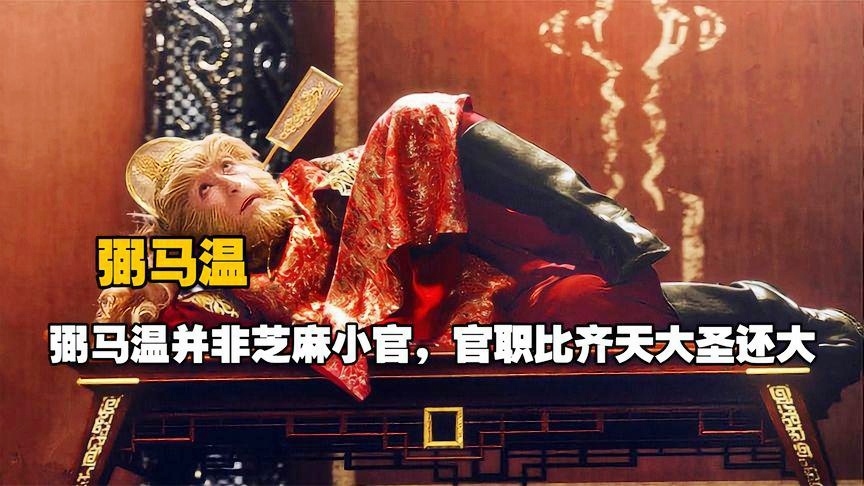 大圣王，这位弼马温有很多的名字，可以说都是孙悟空的曾孙
