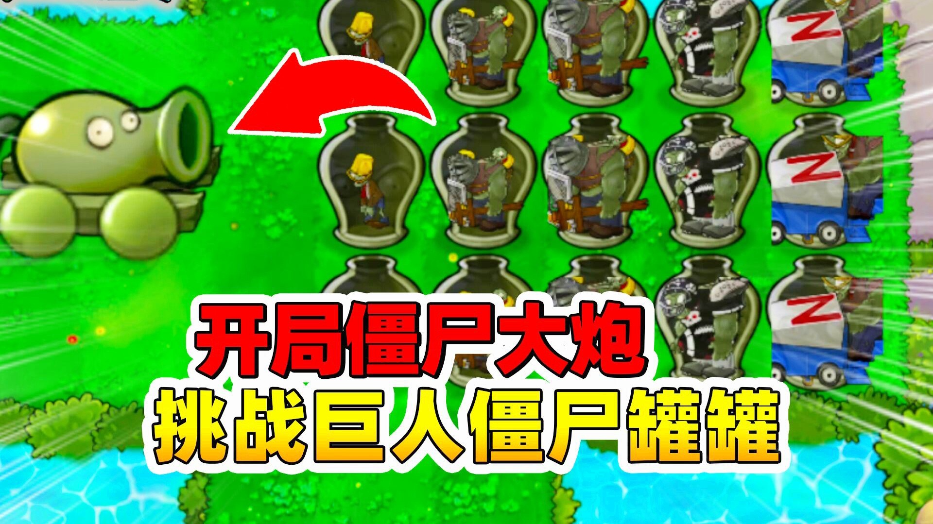 大战僵尸2：我们一定要把僵尸放到最后面，开局选择植物并放在后座