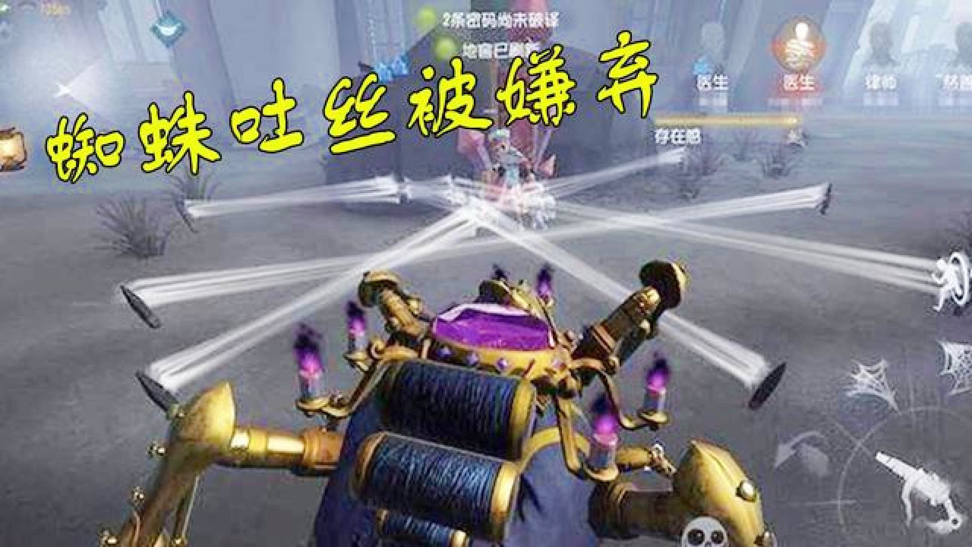 第五人格蜘蛛：则是完全无视地形限制的，这个蛛丝里面还有一个属性
