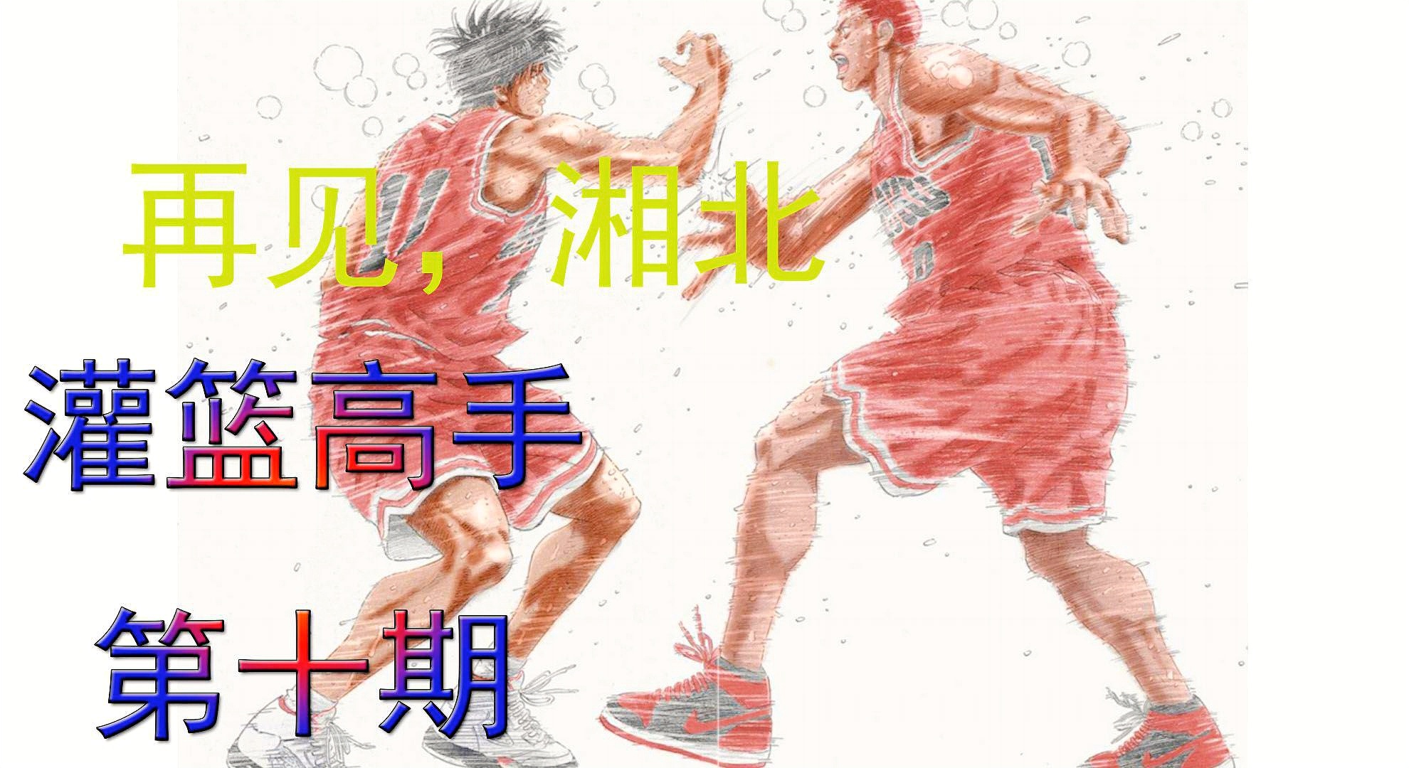 灌篮高手手游：小田同学也会以湘北队的一员出场
