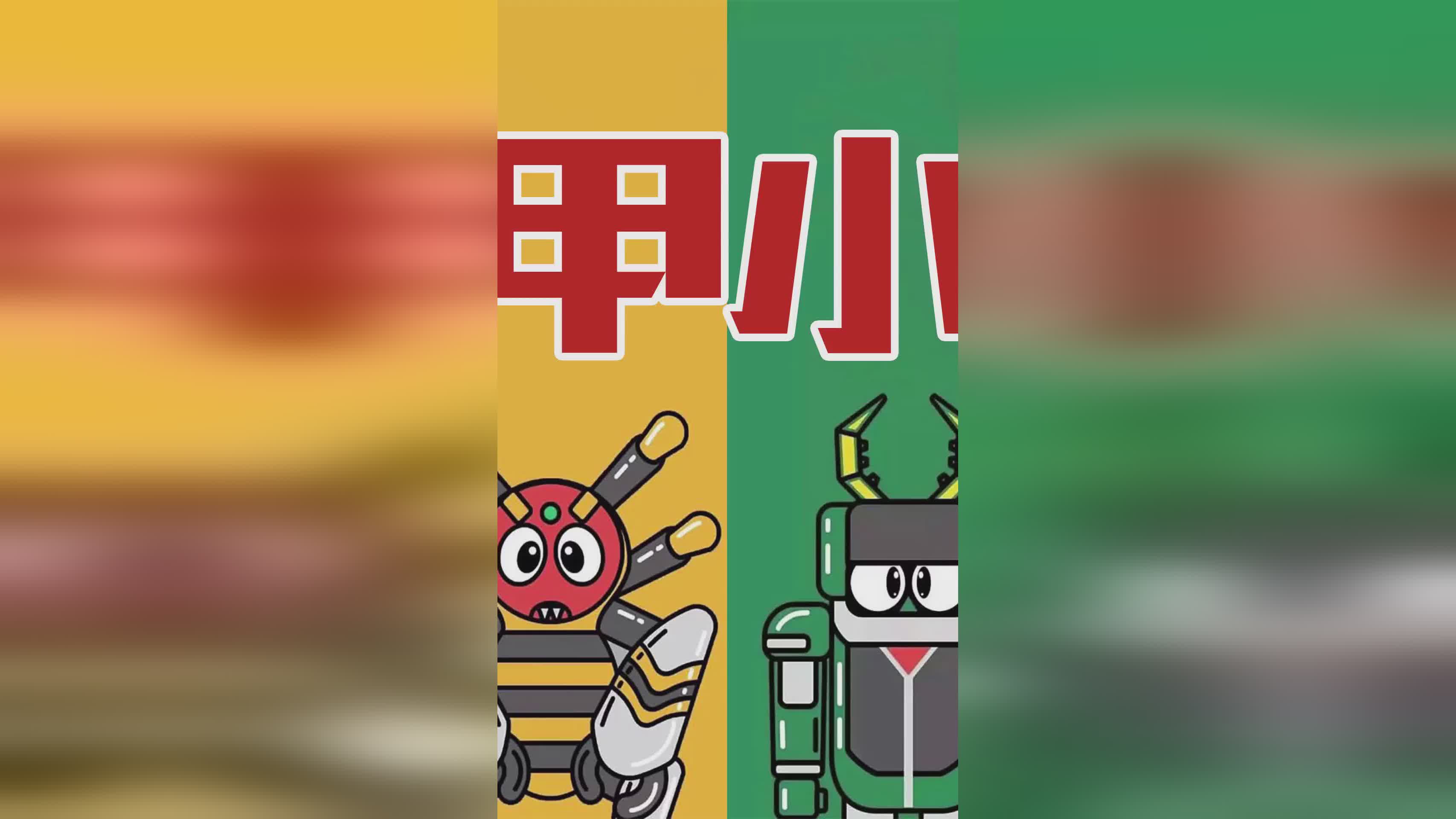 娜米？和女主角的身材非常相似，他们为了守护地球的和平而努力
