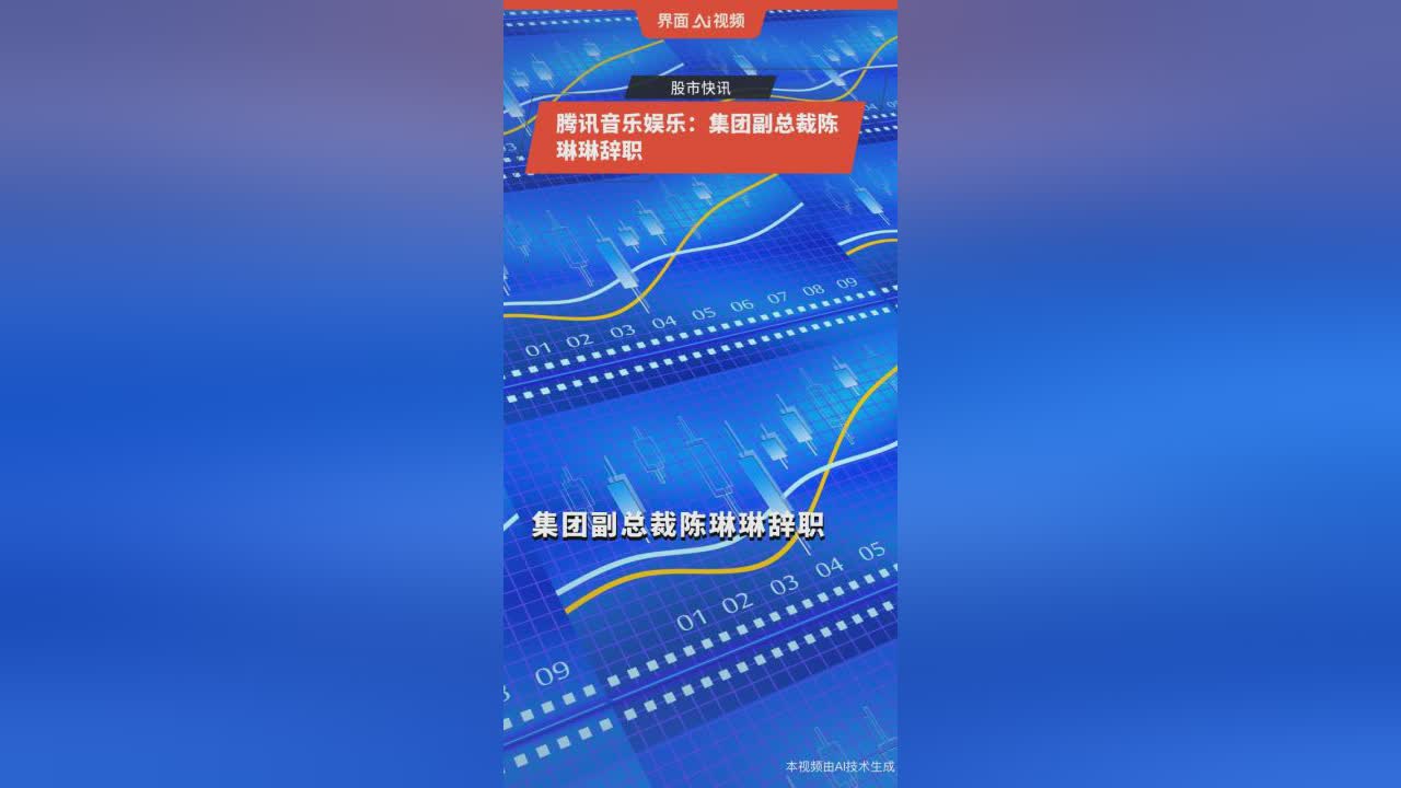 视频软件：持续推动内容和技术的创新，腾讯音乐娱乐集团副总裁王桦向记者表示