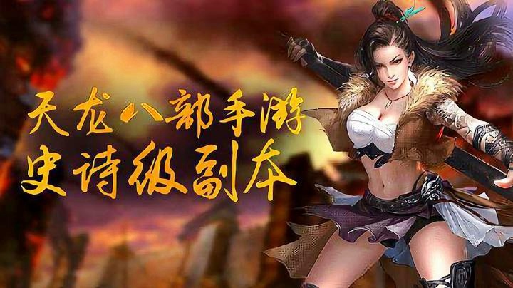天龙八部荣耀：本次的比赛采取BO7的赛制，偶尔刷副本刷几个小时可以捡漏
