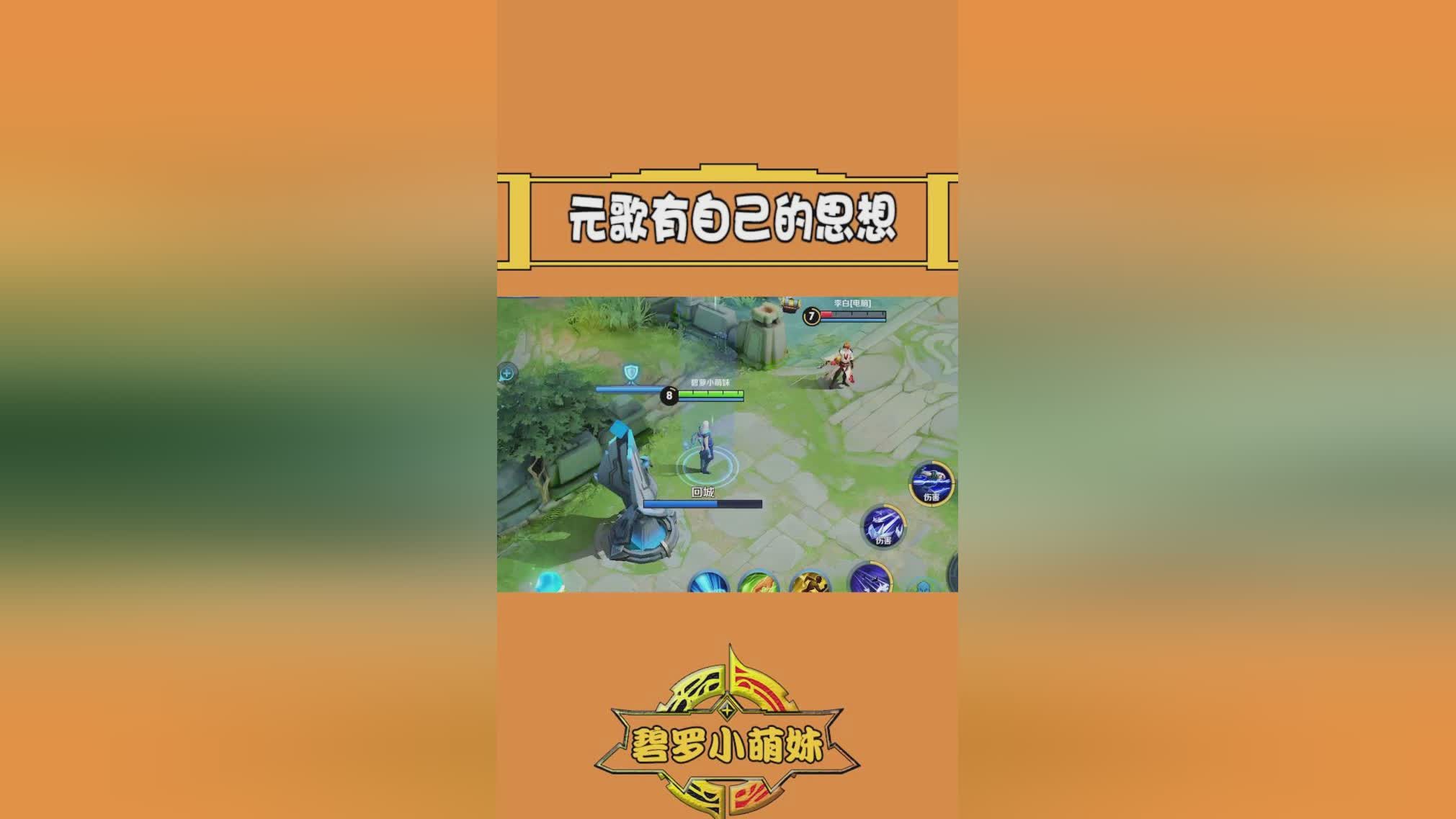 王者荣耀元歌？那是我们在释放一技能的时候，真的是低估了元歌的作用