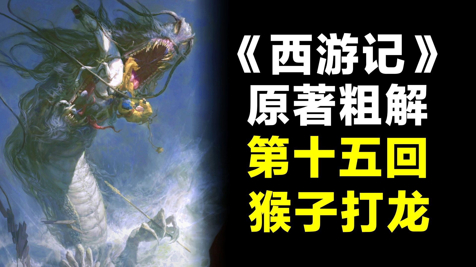 仙魔妖？孙悟空是魔界真正的皇帝，白龙马的出现可能性大大降低